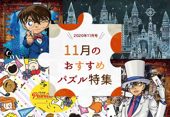 今月の新作はピーナッツ＆コナン＆西村典子＆はじめてのジグソーパズル