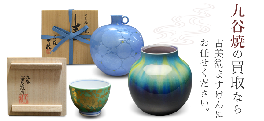 九谷焼（古九谷・現代作家物）買取・無料査定のご案内 | 古美術ますけん