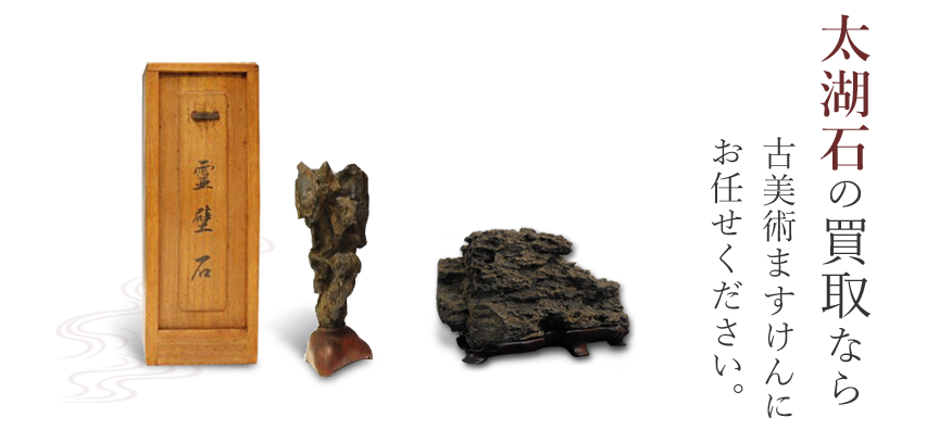 太湖石買取のご案内 | 古美術ますけん
