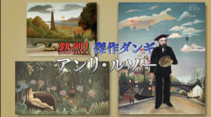 日曜美術館】アンリ・ルソー①【美術番組まとめ】 | masaya's ART PRESS