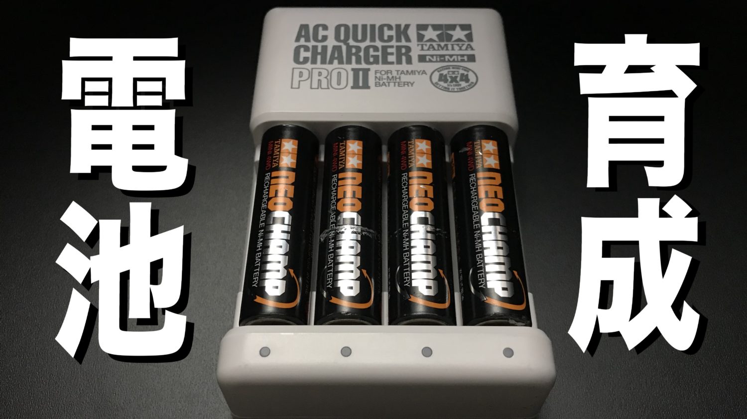 ミニ四駆の電池を育成する方法｜ミニ四駆改造アカデミー