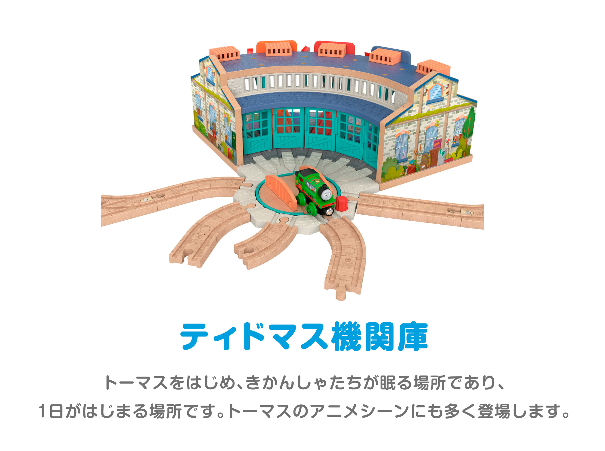 きかんしゃトーマス 木製レールシリーズ パーシーとティドマス機関庫