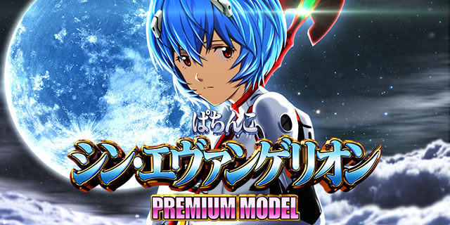 ぱちんこ シン・エヴァンゲリオン PREMIUM MODEL 釘読み 止め打ち