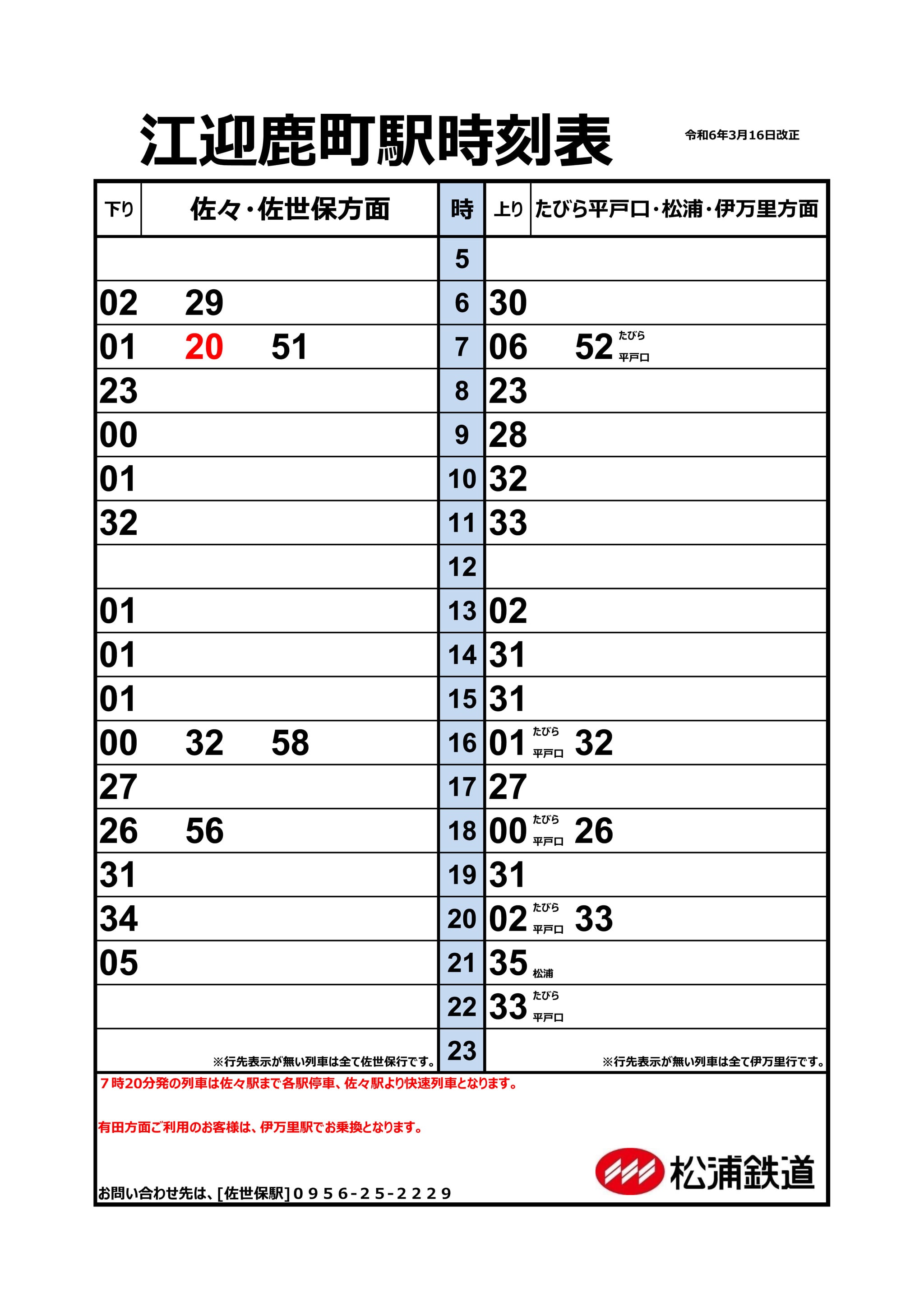 江迎鹿町駅時刻表