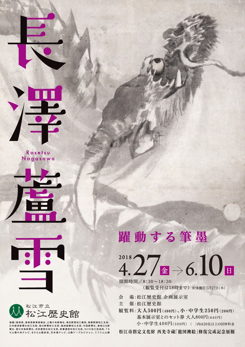 企画展＞長澤蘆雪―躍動する筆墨― | 松江歴史館 – 松江城東隣・松江の