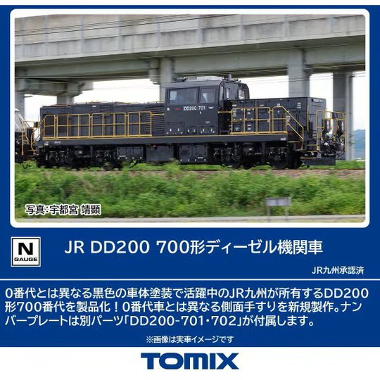 2262【TOMIX】JR DD200-700形ディーゼル機関車 商品詳細