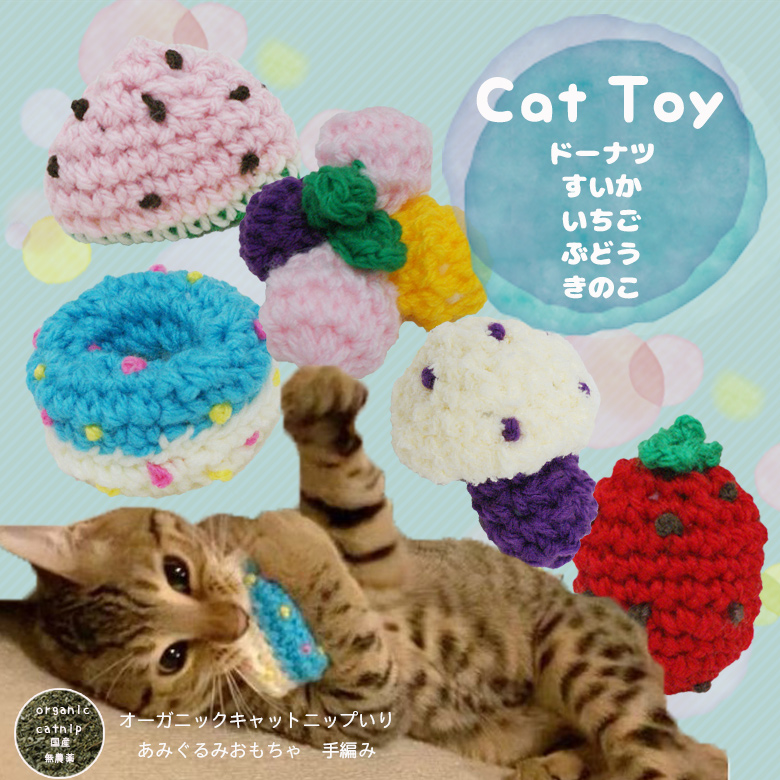 m199 あみぐるみおもちゃ☆350 おもちゃ キャットタワー専門店Mau