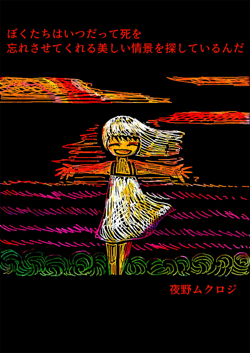電脳マヴォ：投稿マヴォ入選作品 ぼくたちはいつだって/夜野ムクロジ