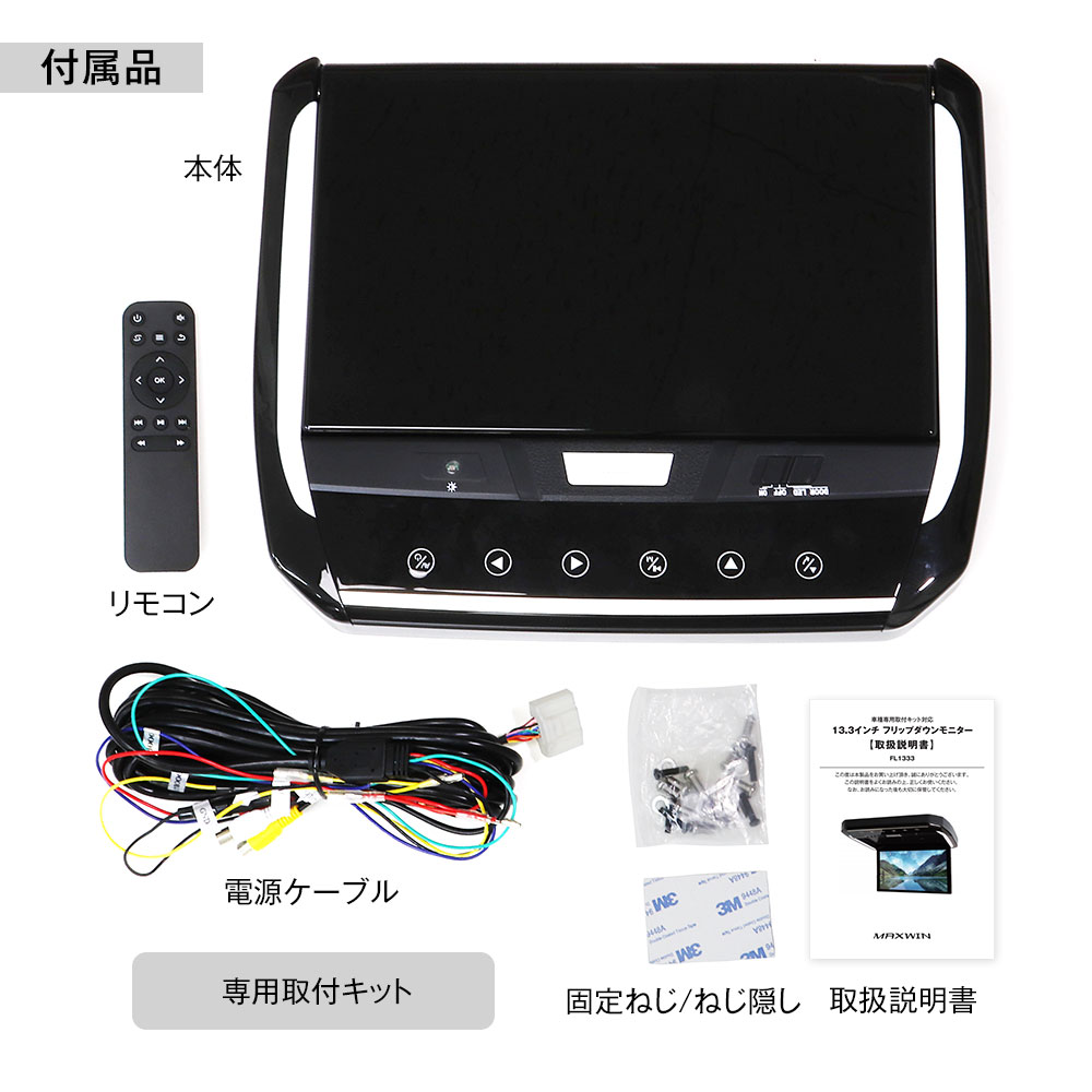 13.3インチフリップダウンモニター FL1333A-SET6 | マックスウィン