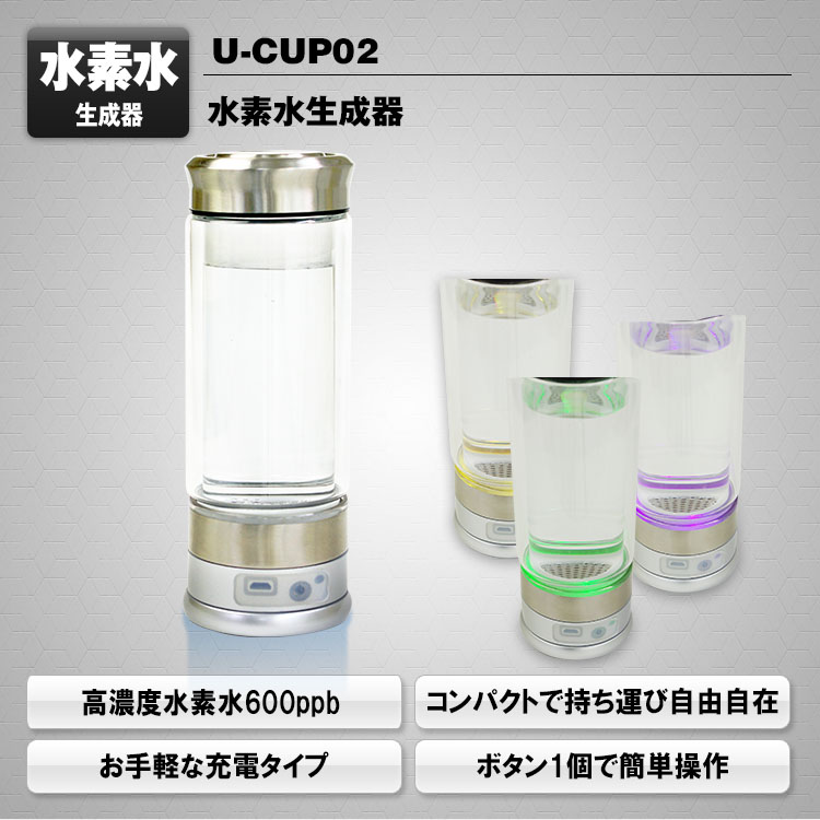水素水生成器 U-CUP02 | マックスウィン | MAXWIN