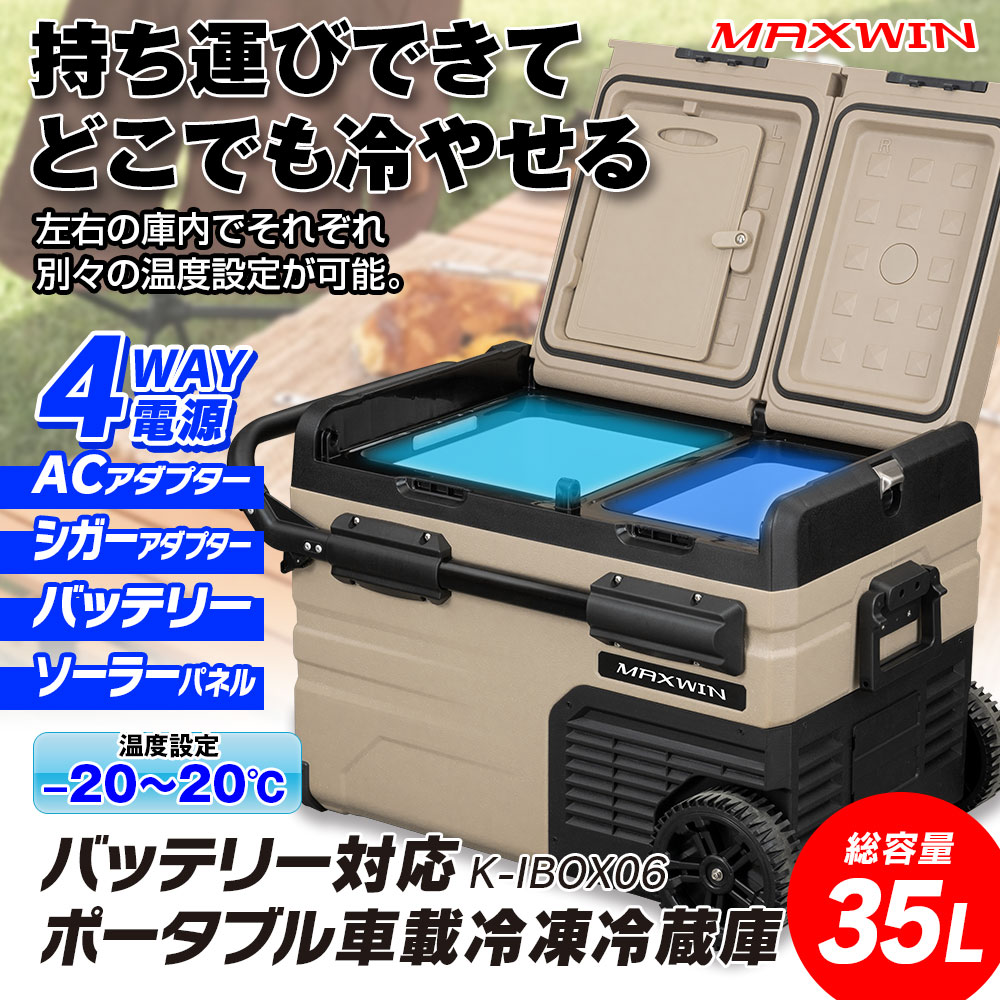 ポータブル車載冷凍・冷蔵庫 K-IBOX06 | マックスウィン | MAXWIN