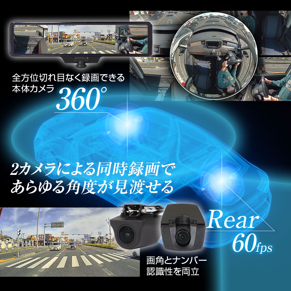 車内360°カメラ+60fps後方同時録画デジタルミラー MDR-I003A/MDR-I003B