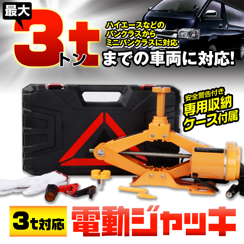 最大3tまで対応する電動ジャッキ K-JAK02-3T | マックスウィン | MAXWIN