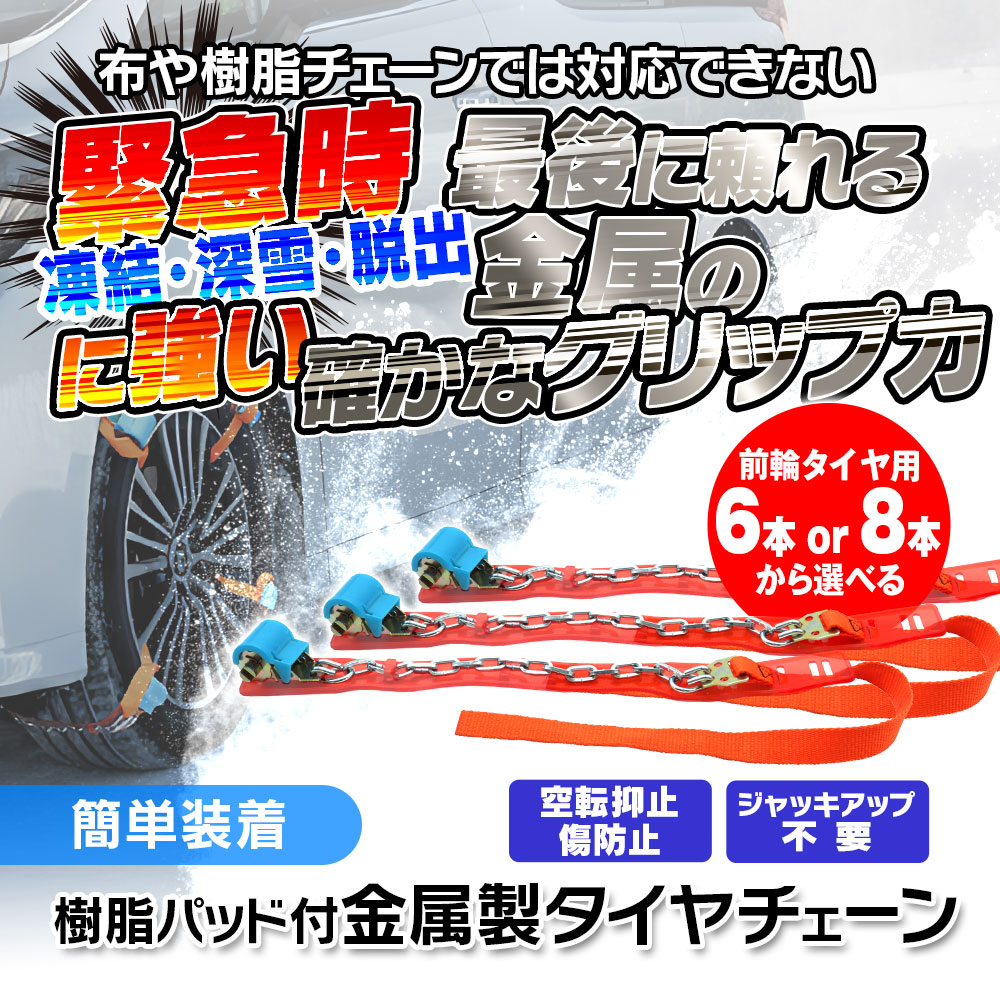 タイヤ＆ホイールに傷をつけにくい高耐久金属チェーン K-TIR08