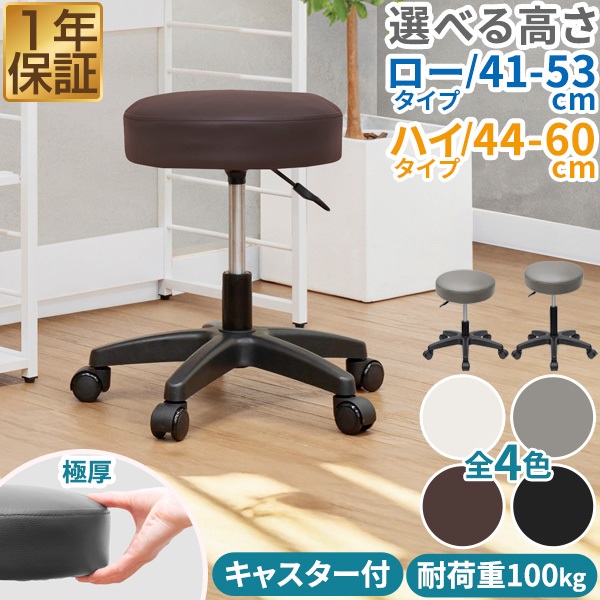 スツール キャスター付き 丸椅子 回転式 選べる 座面高 ハイタイプ44cm