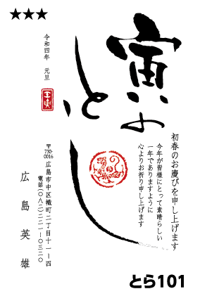 篆刻年賀状 とら101｜横田泰行