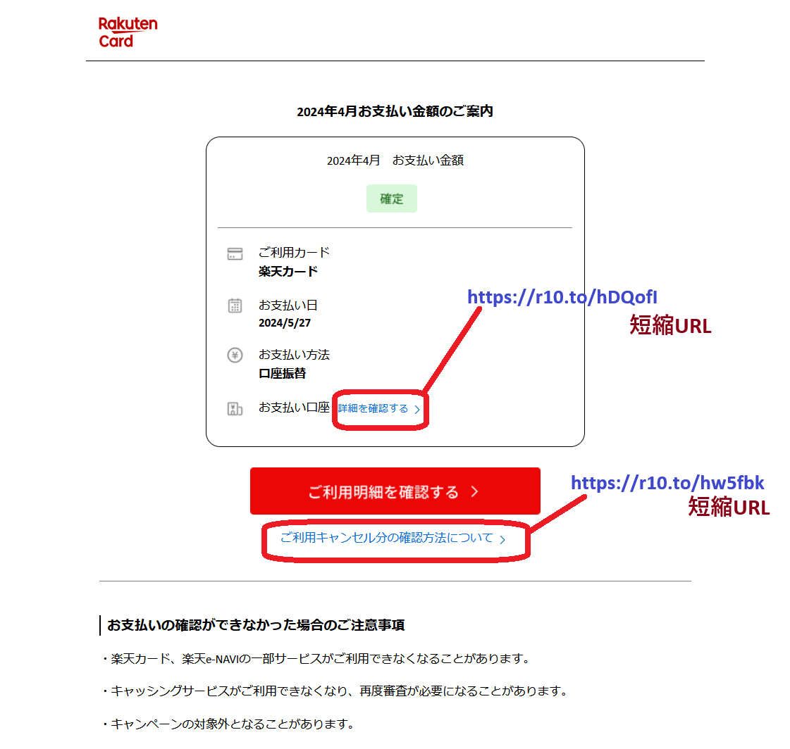 短縮URLに注意！楽天カードの利用案内をかたるフィッシングメールが