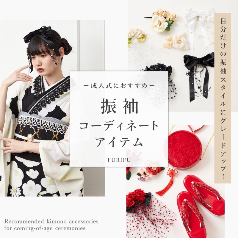 成人式振袖におすすめ！振袖コーディネートアイテム｜ふりふ