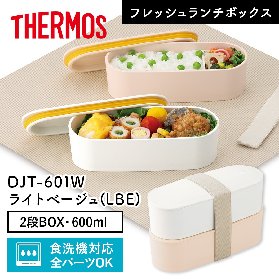 送料無料】【サーモス】フレッシュランチボックス DJT-601W ライト