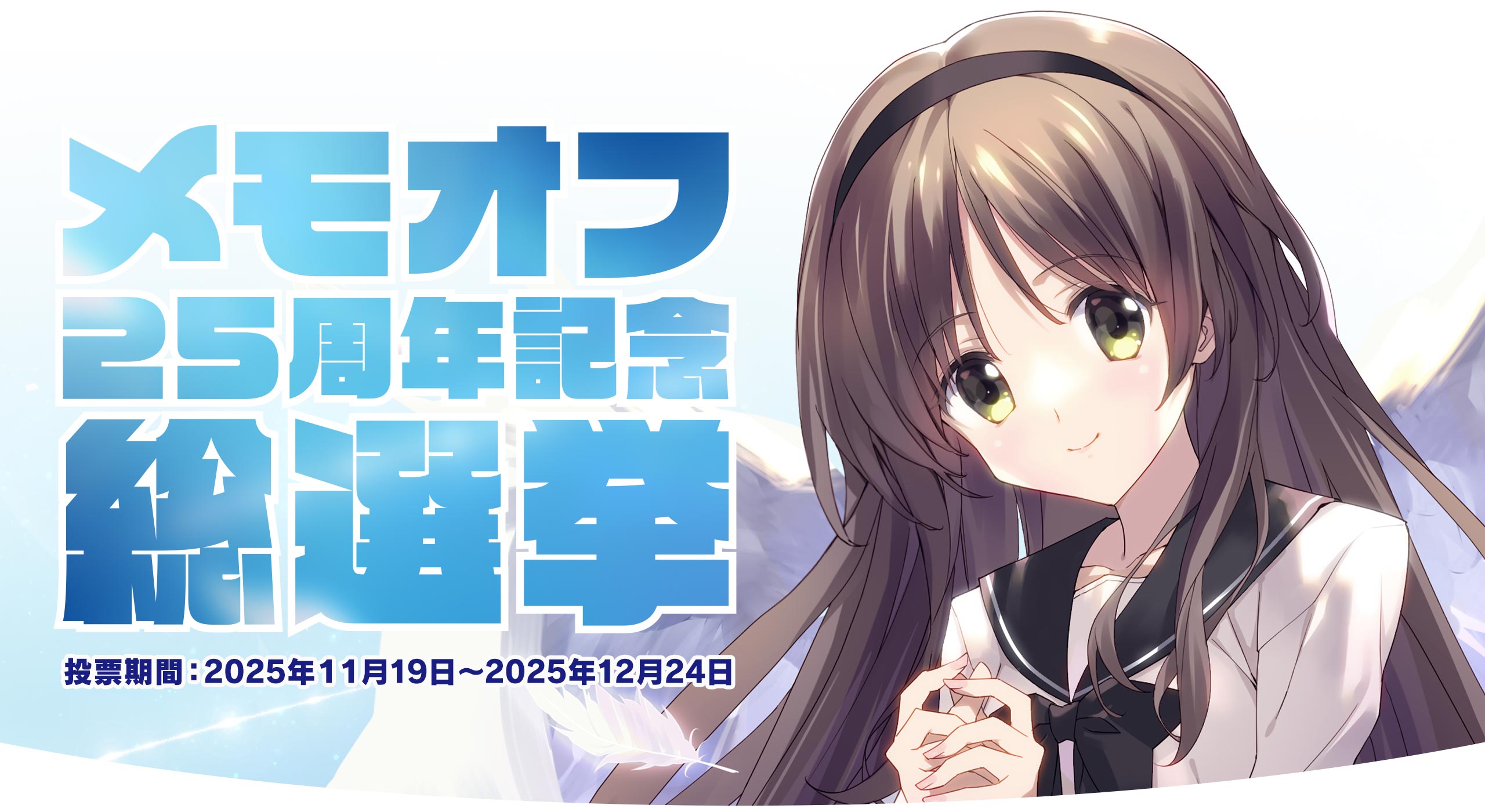 メモオフ25周年記念総選挙