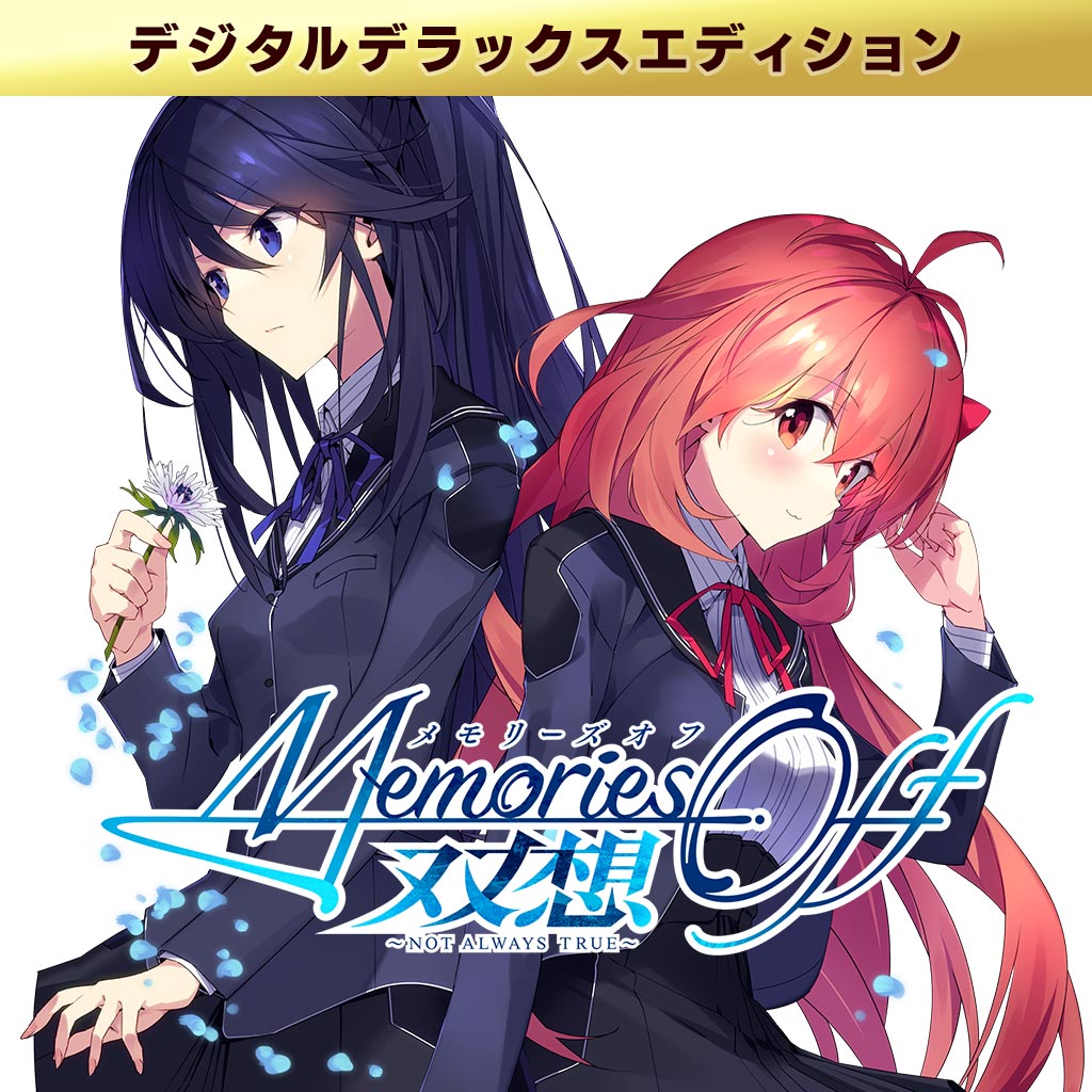Switch/PS5/PS4/Steam「メモリーズオフ 双想 ～Not always true true