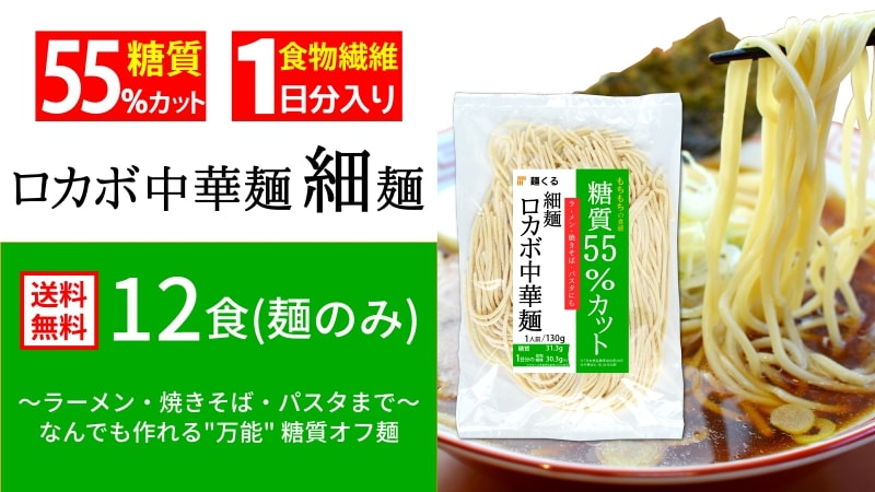 送料無料】糖質55%オフ 低糖質 ロカボ中華麺 太麺(12食・麺のみ