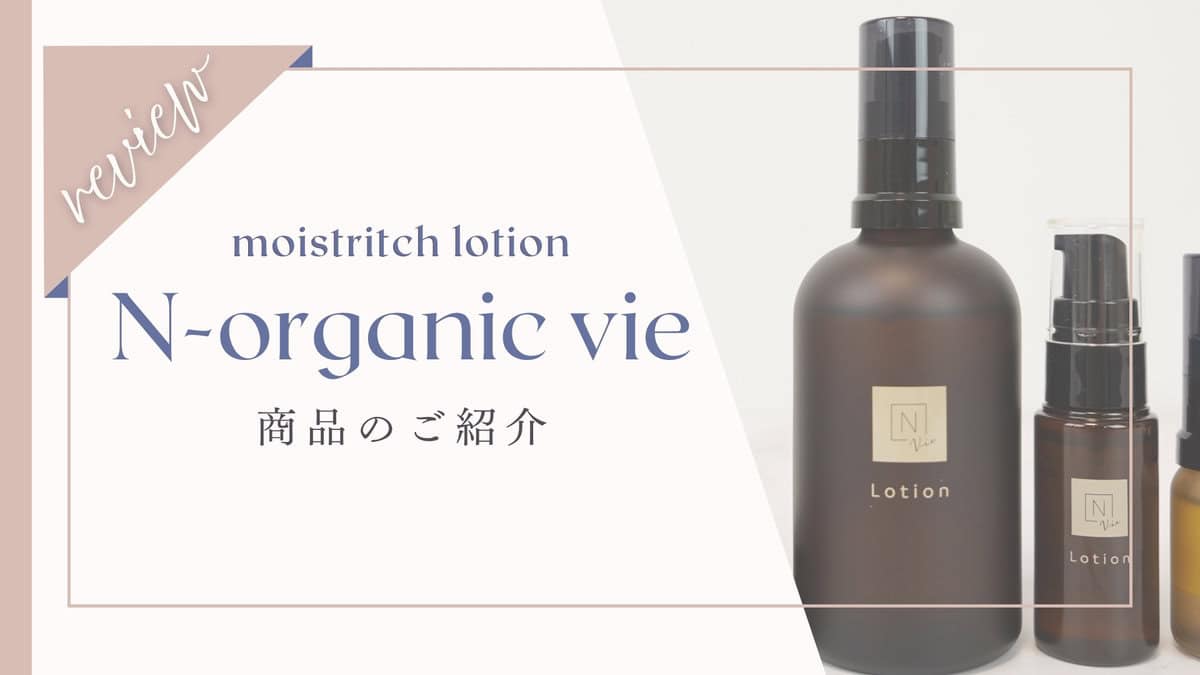 口コミ悪い？】NオーガニックVieモイストリッチローション体験者の本音