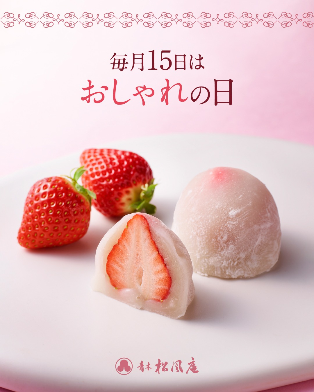 毎月15日は「おしゃれの日」🍓｜青木松風庵 深日店
