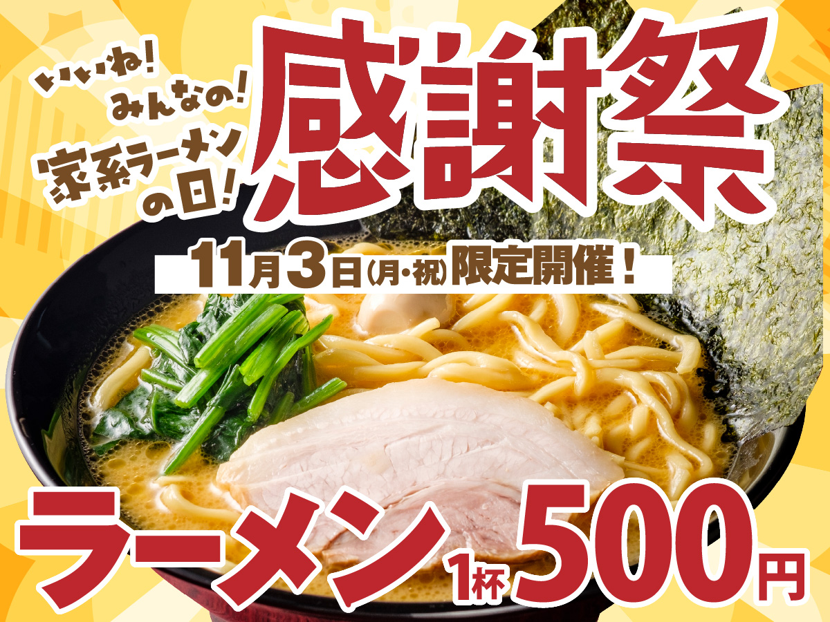 11月3日は、年に1度の感謝祭！ | 横浜家系ラーメン 町田商店 元住吉店