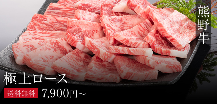 極上ロース | 熊野牛・紀州和華牛の通販なら【Meat Factory(ミート