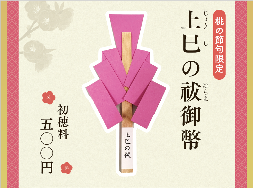 桃の節句限定】2/18より上巳の祓い御幣の授与を開始します | 祈願