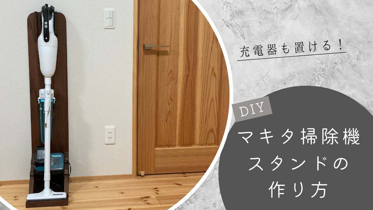 DIY】充電器も置けるマキタコードレス掃除機スタンドの作り方 | メダカ