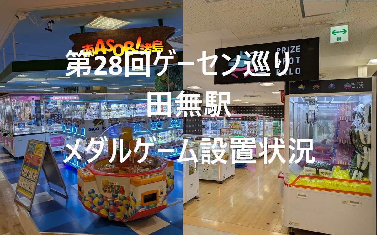 第30回ゲーセン巡り、田無駅周辺のメダルゲーム設置状況 | メエプルの