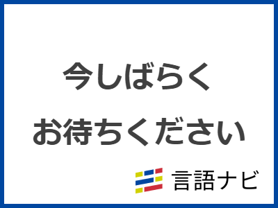 今しばらくお待ちください」の意味や言い換え・メールの例文も紹介