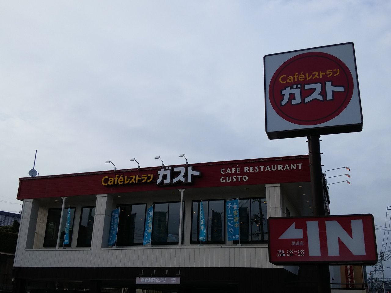 ガスト 尾道店 (尾道市) の口コミ3件 - トリップアドバイザー