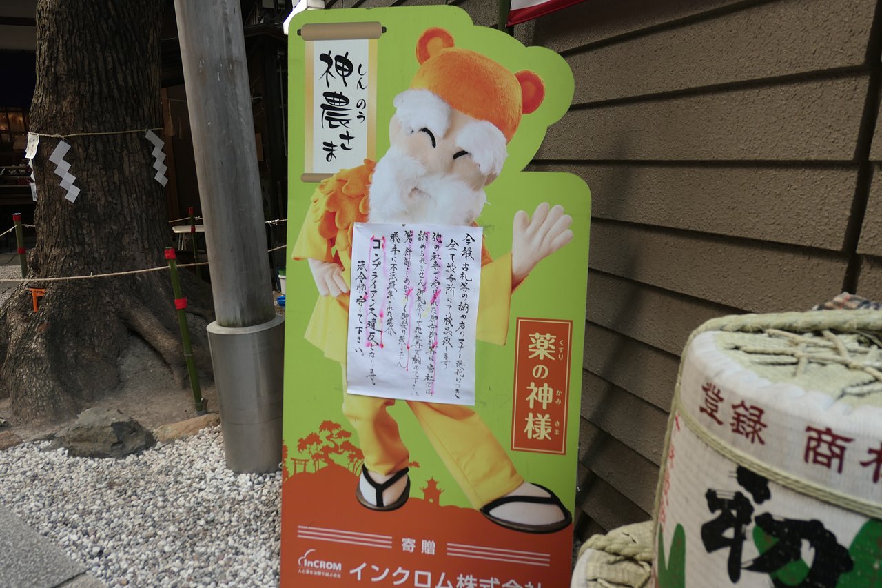 薬祖神である少彦名命（スクナヒコナノミコト）と、古代中国の農耕