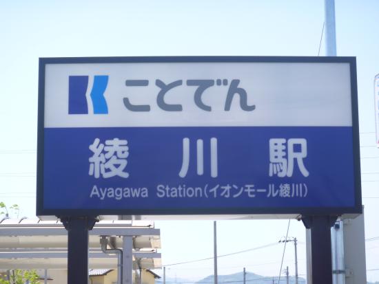 綾川駅名標 - 高松市、高松琴平電気鉄道の写真 - トリップアドバイザー
