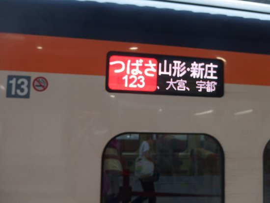 つばさ号新庄行き - 山形市、山形新幹線の写真 - トリップアドバイザー