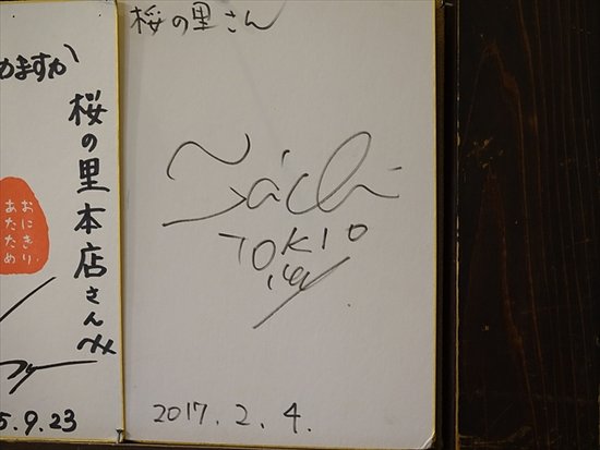有名人のサイン入り色紙-5 - Picture of Restaurant Sakura no sato