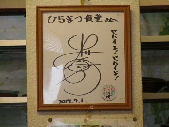 某テレビ番組の「出川哲朗のサイン色紙」 – Bilde av Hiramatsu
