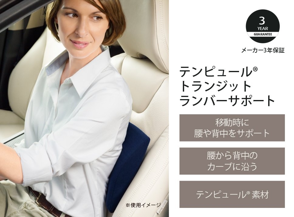 トランジットランバーサポート｜テンピュール【公式】
