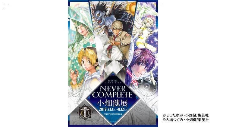 画業30周年記念 小畑健展 NEVER COMPLETE