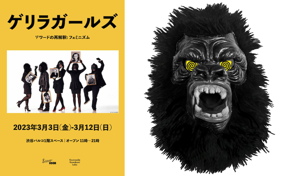 ゲリラ・ガールズ展