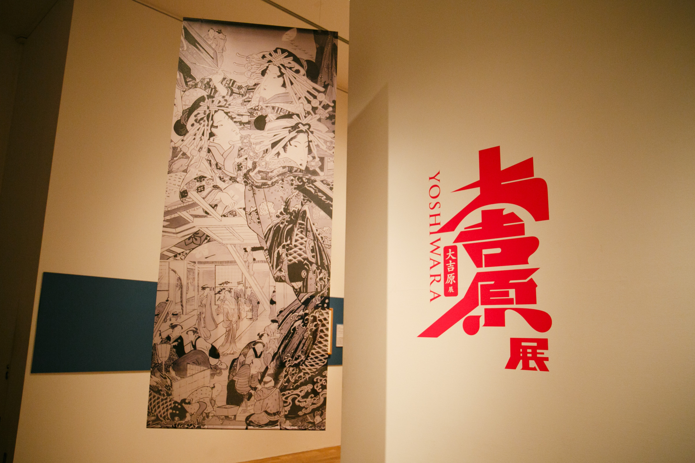 歴史の「光」と「闇」を知る、話題の「大吉原展」が開幕