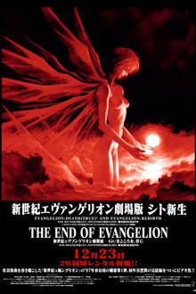 新世紀エヴァンゲリオン劇場版 Air／まごころを、君に (1997