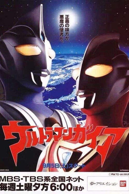 ウルトラマンガイア (TV Series 1998-1999) - ポスター画像 — The