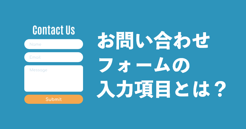 お問い合わせフォームの入力項目って何が必要？成果を出すポイントも