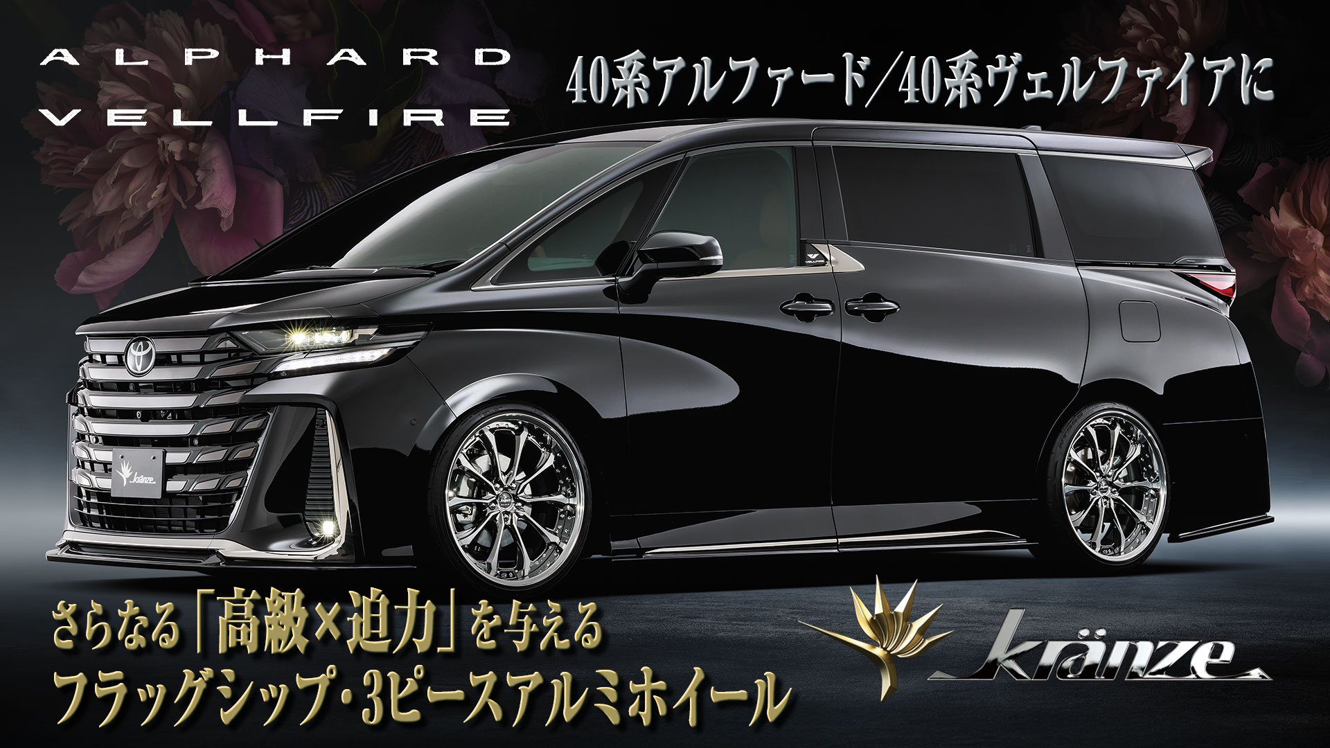 40系アルファード／40系ヴェルファイアにさらなる「高級×迫力」を