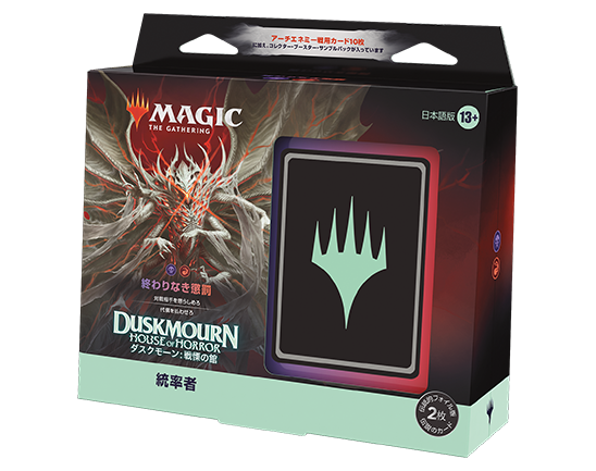 ダスクモーン：戦慄の館』統率者デッキ・デッキリスト