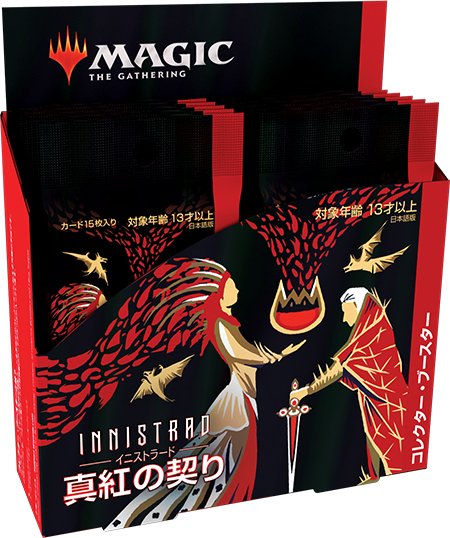 イニストラード：真夜中の狩り』と『イニストラード：真紅の契り』の